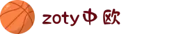 zoty中欧·(中国有限公司)官方网站